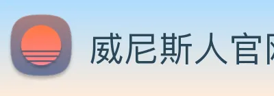 威尼斯人官网平台 Logo